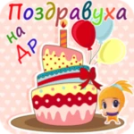 поздравления с днем рождения android application logo